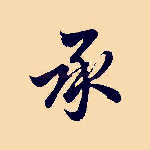 承