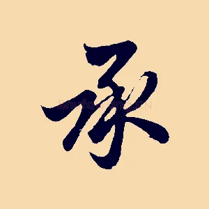 承