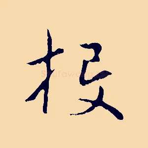 投