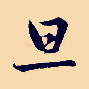 旦