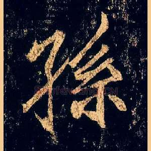 孙