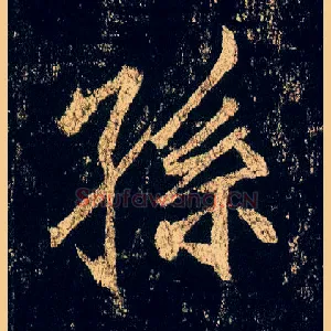 孙