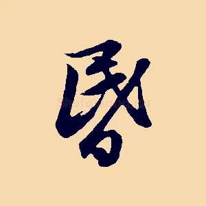 昏