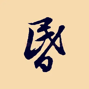 昏