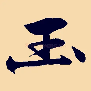 玉