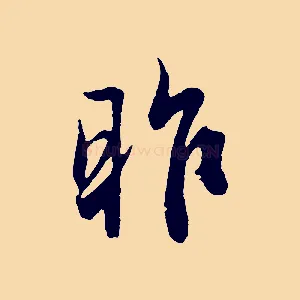 昨