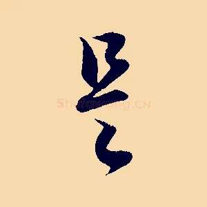 是
