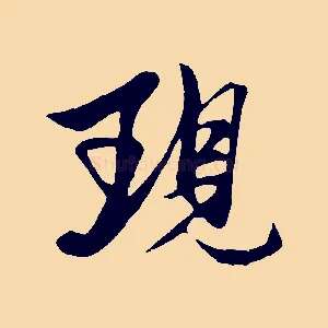 現