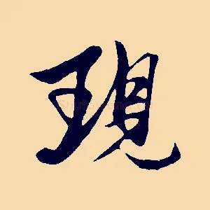 現