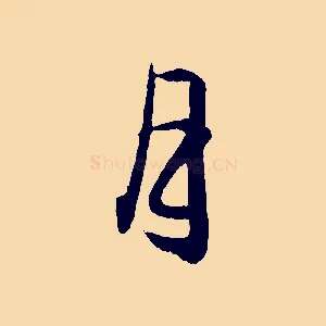 月