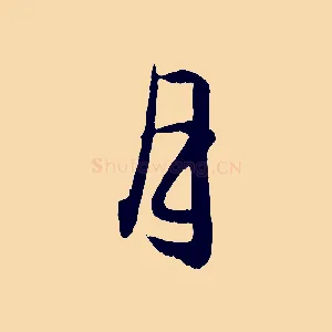 月