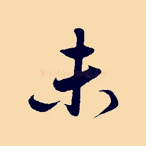 未