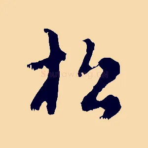 松