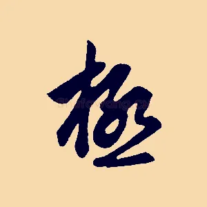 極