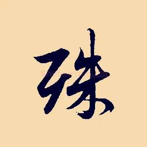 殊