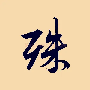 殊