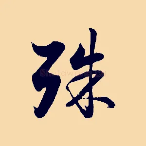殊