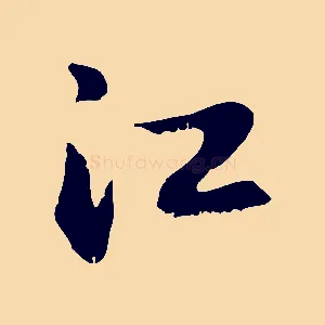江