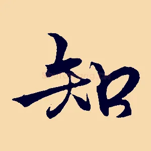 知