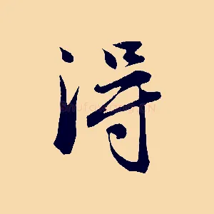 淂
