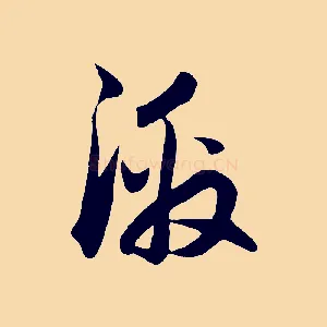 激