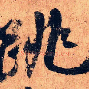 跳