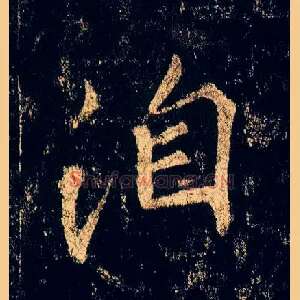 洎