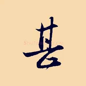 甚