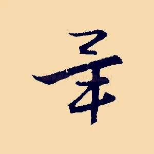 畢