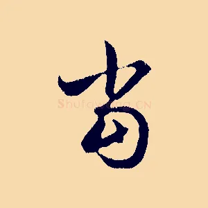當