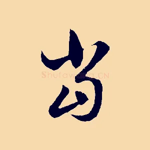 當