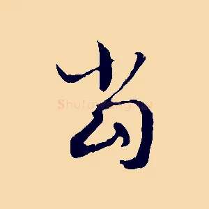 當