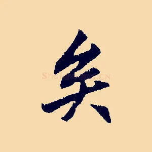 矣