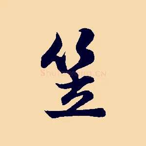 笠