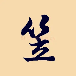 笠