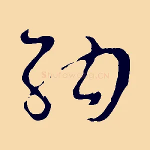 納