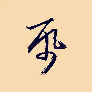 紙