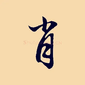 肖