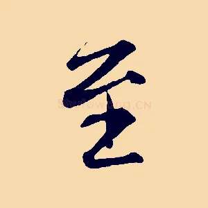 至