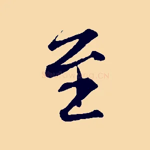 至