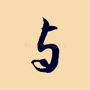 與