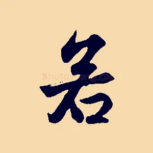 若