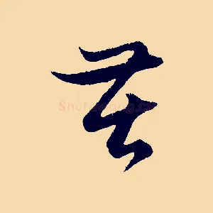 苦