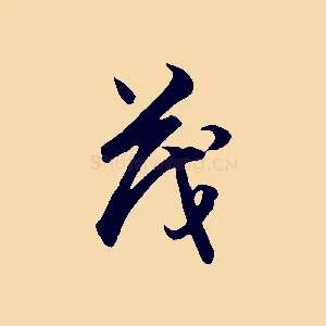 茂