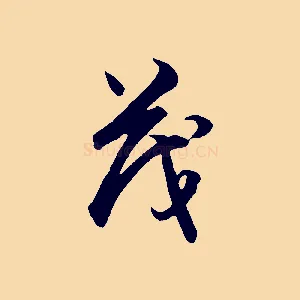 茂