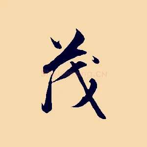 茂