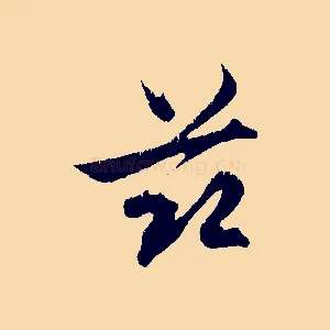 茲