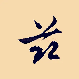 茲