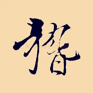 稽