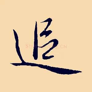 追